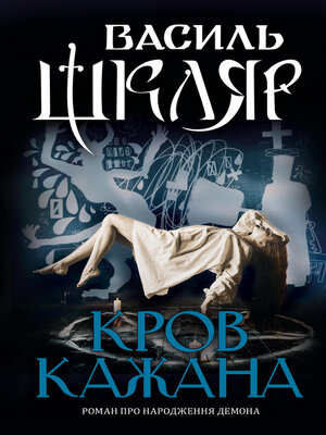 cover image of Кров кажана